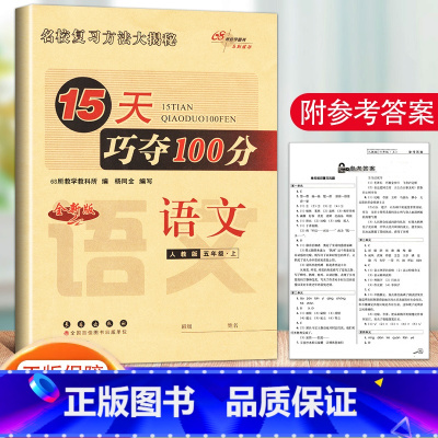 上册.语文.人教版 小学五年级 [正版]2023新版 15天巧夺100分 语文+数学+英语 5年级/五年级上册人教版北师