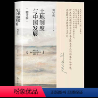 [正版] 土地制度与中国发展(增订本)研究中国经济问题三农问题土地问题的经典读物 抵近真实世界的一手调查县乡中国同类型