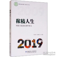 正版新书]稼穑人生:科技小院里的那些事儿任思洋9787565521997
