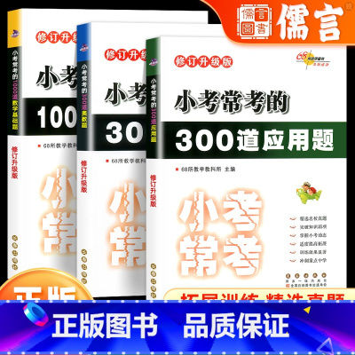 [全3册]300道奥数题+300道应用题+1000道数学基础题 小学升初中 [正版]68所名校小学小考常考的1000道数