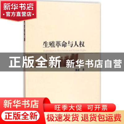 正版 生殖革命与人权 潘迪著 知识产权出版社 9787513028608 书籍