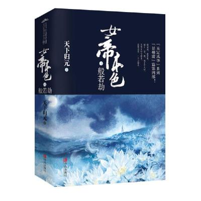 正版新书]女帝本色(4般若劫上下)/天定风华系列天下归元97875552