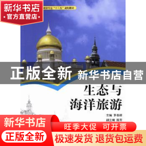 正版 生态与海洋旅游 罗春祥主编 湖南大学出版社 9787566703934