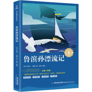醉染图书鲁滨孙漂流记9787533480592