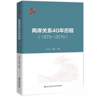 正版新书]两岸关系40年历程(1979-2019)孙亚夫、李鹏 著9787510