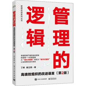 [M]管理的逻辑 高绩效组织的改进语言(第2版)-9787121442520