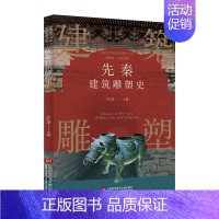 [正版]插图本中国建筑雕塑史丛书 先秦建筑雕塑史 艺术鉴赏类书籍 上海科学技术文献出版社