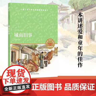 [小译林中小学阅读丛书]城南旧事(入选《中小学生阅读指导目录》)FXY