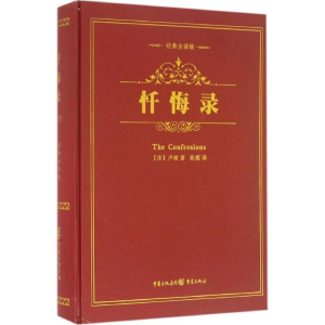 醉染图书忏悔录9787229109349