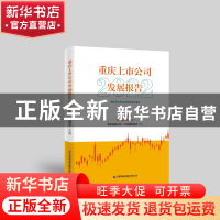 正版 重庆上市公司发展报告(2022) 陈银华 中国财富出版社 978