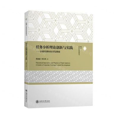 [N]任务分析理论创新与实践--企业培训内容开发指南-9787313256133