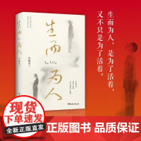 生而为人 毕啸南著 底层小人物的命运书写 在你们离开以前 人性命运悲伤苦难绝望