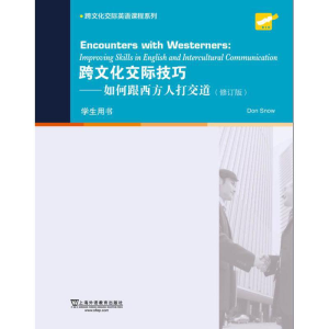 正版新书]跨文化交际英语课程系列:跨文化交际技巧:如何跟西方