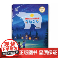 魏世杰爷爷讲故事 奇趣自然 妙趣自然 探究自然背后的科学原理科普故事绘本 儿童原创科普故事7-12岁青少年读物生动有趣的