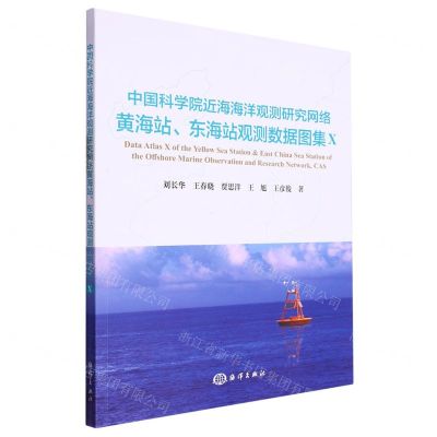 [N]中国科学院近海海洋观测研究网络黄海站东海站观测数据图集(Ⅹ)-9787521011289