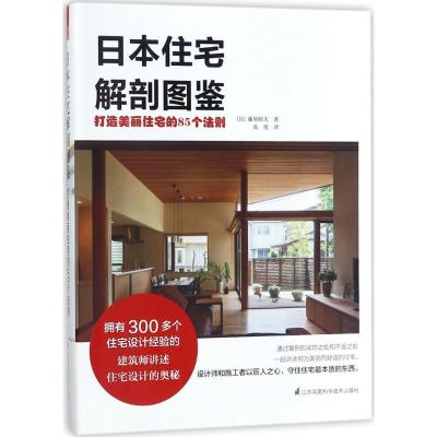 正版新书]日本住宅解剖图鉴(日)藤原昭夫 著;张伦 译9787553787