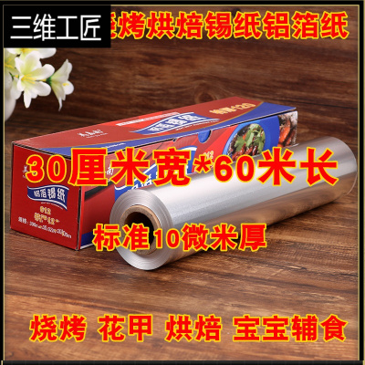 锡纸烤箱家用经济装油纸锡箔纸厨房烧烤肉铝箔纸花甲粉加厚铝箔纸三维工匠30cm宽*60米长10微米厚