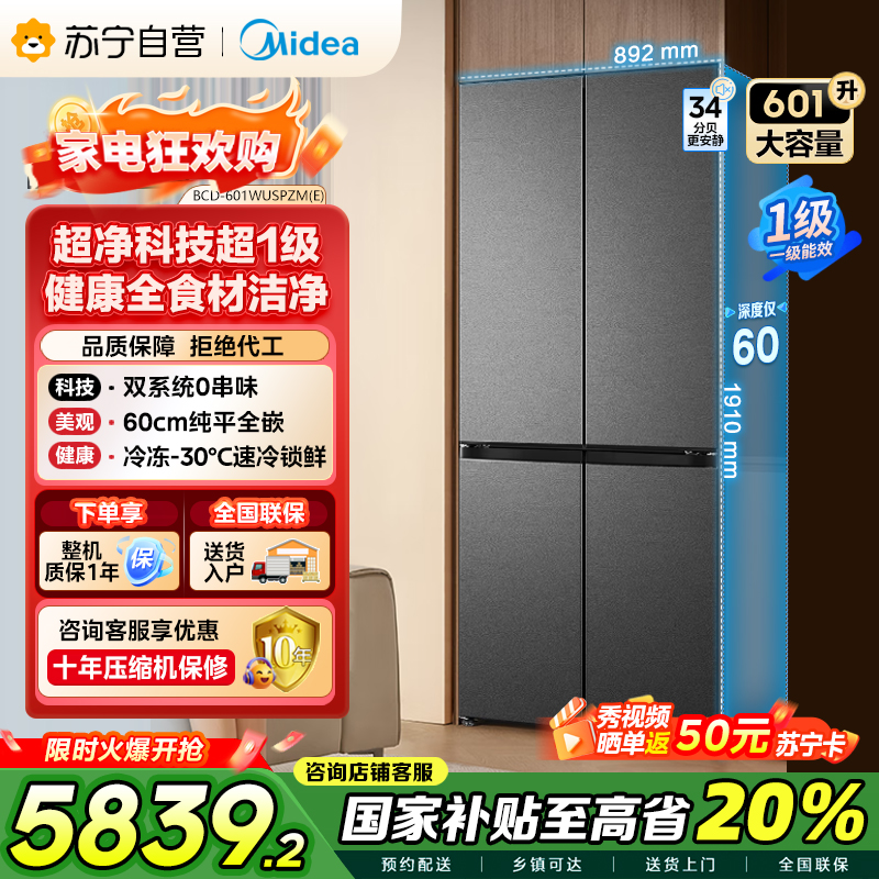 美的变频十字对开门冰箱BCD-601WUSPZM(E)海贝黛601升干湿分储净味杀菌自动除霜低噪节能