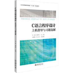 [M]C语言程序设计上机指导与习题选解-9787301315606