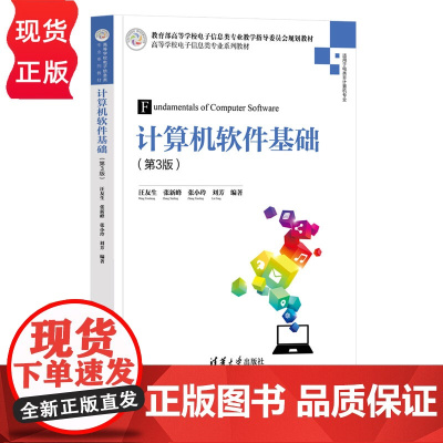计算机软件基础 第3版 第三版 高等学校电子信息类专业系列教材 汪友生 张新峰 张小玲 刘芳 清华大学出版社
