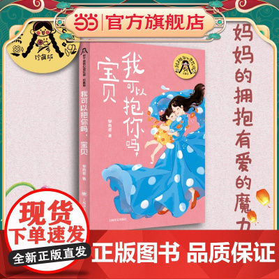 [当当正版童书]我可以抱你吗,宝贝(辫子姐姐郁雨君心灵花园 · 珍藏版)