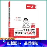 语文阅读答题方法100问 初中通用 [正版]2025新版 初中语文阅读答题方法100问七八九年级上册下册人教版初中生初一