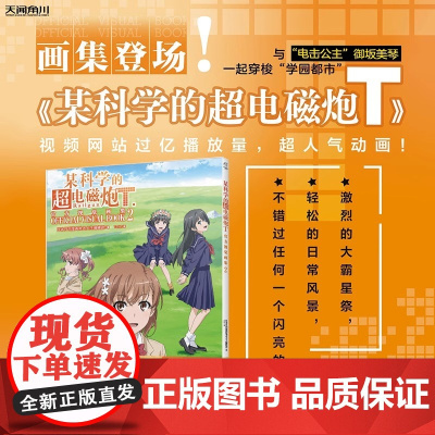 某科学的超电磁炮T视觉画集2 动画某科学的超电磁炮漫画书日本天闻角川画集画册设定集小说正版
