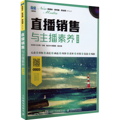 正版新书]直播销售与主播素养 微课版刘东风,王红梅 编978711559