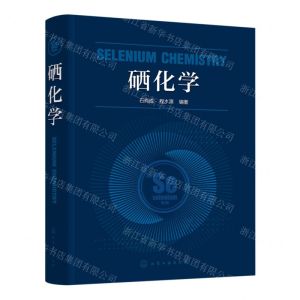 [N]硒化学(精)-9787122412669