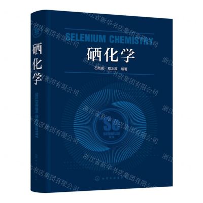 [N]硒化学(精)-9787122412669