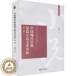 [醉染正版]中国现代经典短篇小说文本分析(第2版):刘俐俐 著 大中专文科文学艺术 大中专 北京大学出版社 图书