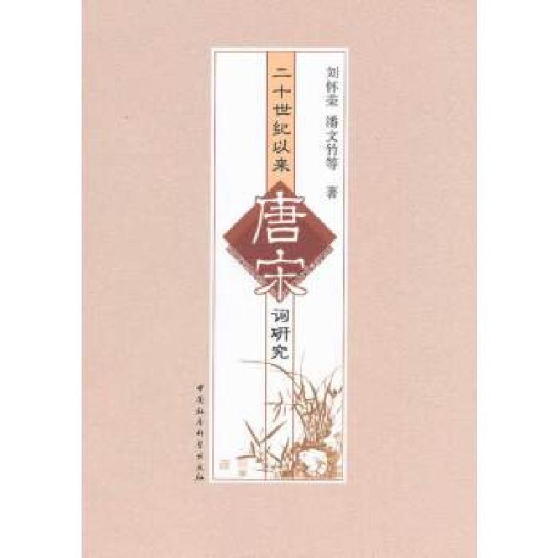 正版新书]二十世纪以来唐宋词研究刘怀荣 等著9787516141106