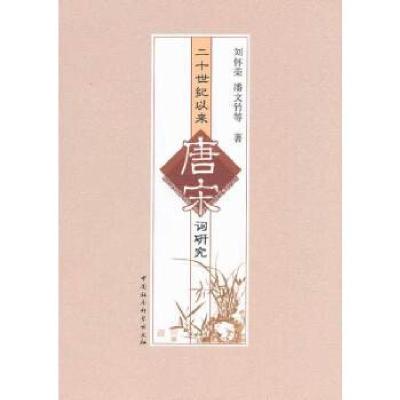 正版新书]二十世纪以来唐宋词研究刘怀荣 等著9787516141106
