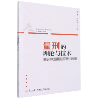 音像量刑的理论与技术:兼评中国量刑规范化改革刘学敏