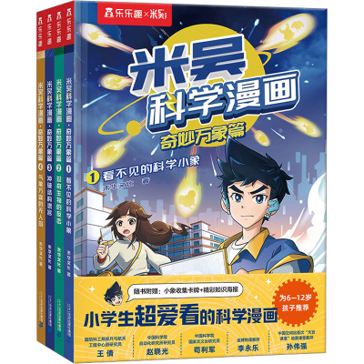 [M]米吴科学漫画·奇妙万象篇(1-4)-9787556872701