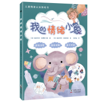 正版新书]我的情绪小象[俄]维多利亚·希曼斯卡娅 著 吴赤诚 译