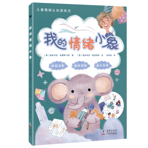 正版新书]我的情绪小象[俄]维多利亚·希曼斯卡娅 著 吴赤诚 译