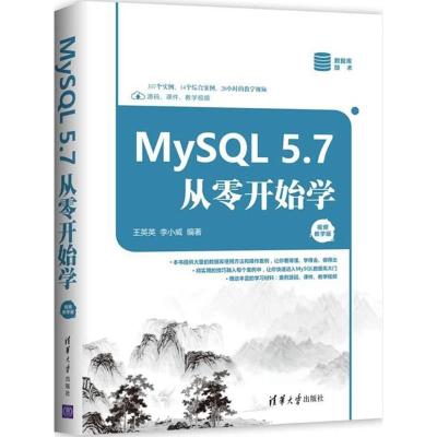 正版新书]MySQL5.7从零开始学(视频教学版)王英英978730249812