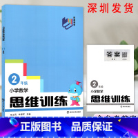 数学 小学二年级 [正版]2023小学数学思维训练二年级全一册通用版 小学数学思维训练培养逻辑拓展题数学思维专项同步训