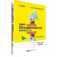 正版新书]中公实用Web前端开发零基础学Dreamweaver中公教育优就