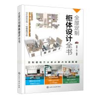 [N]全屋定制柜体设计全书-9787122430434