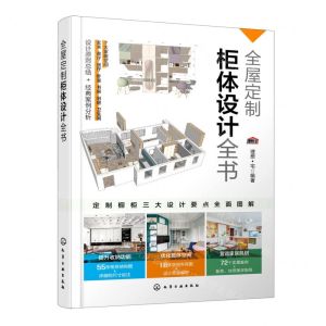 [N]全屋定制柜体设计全书-9787122430434