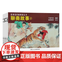 聊斋故事2 共4册经典连环画阅读丛书 千里寻弟+蟋蟀+袖里乾坤+红玉鬼怪古代神话志异小说故事书怀旧连环画小人书上海人民美