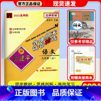 语文(人教版) 九年级上 [正版]2024秋 孟建平各地期末试卷精选初中九年级上册试卷全套 初三语文英语历史与社会道德与