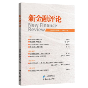 [M]新金融评论(2018年第6期)-9787504999603