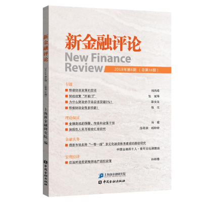 [M]新金融评论(2018年第6期)-9787504999603