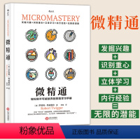 [正版]微精通 轻松到不可能放弃的技能学习手册 罗伯特特威格 著 生活工具书人生励志书籍 江西人民出版社 书店 热