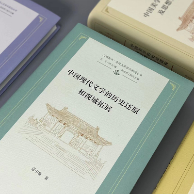中国现代文学的历史还原和视域拓展