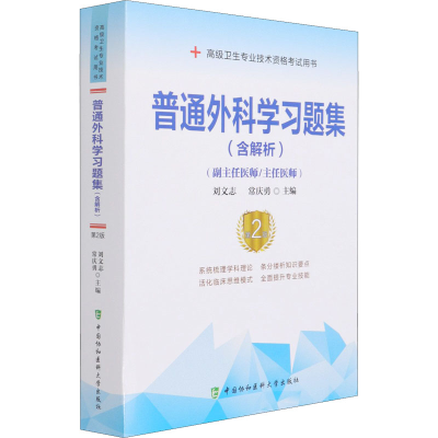 [M]普通外科学习题集 第2版 刘文志,常庆勇 编 -9787567917071