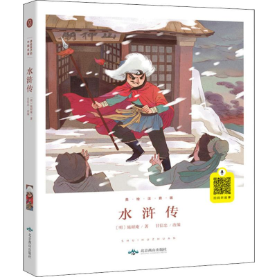 醉染图书水浒传 美绘注音版9787540252038